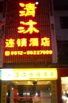 清沐连锁酒店苏州凤凰街店