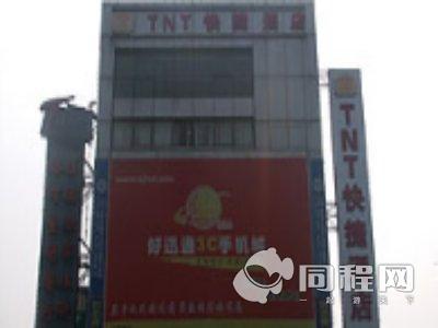 南京TNT快捷酒店（珠江路店）图片外观