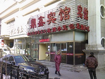 北京鼎鑫宾馆
