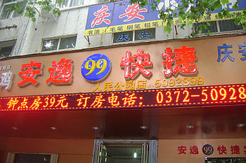 安逸99快捷旅馆安阳人民公园店