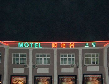 青岛阳地村宾馆