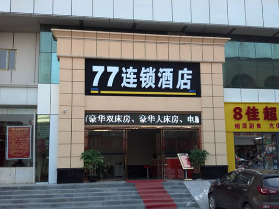 77连锁酒店（武汉汉口火车站店）