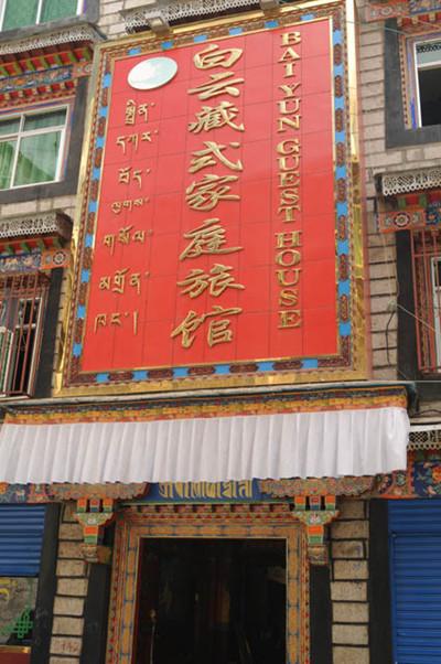 贵阳藏式家庭旅馆