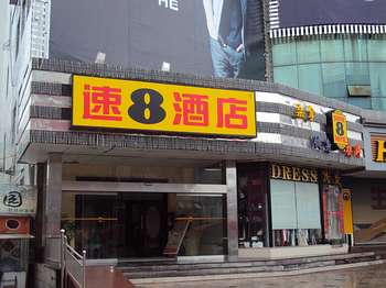 速8酒店连云港步行街店