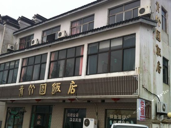 苏州西山青竹园饭店