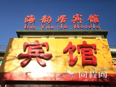 北京海韵居酒店图片外观