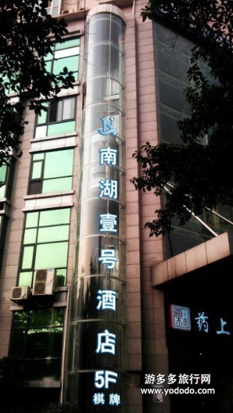 重庆南岸区南湖壹号酒店照片