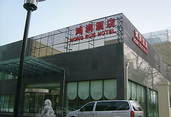 北京鸿润商务酒店