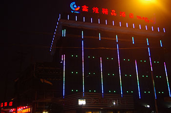 上海鑫煌精品酒店