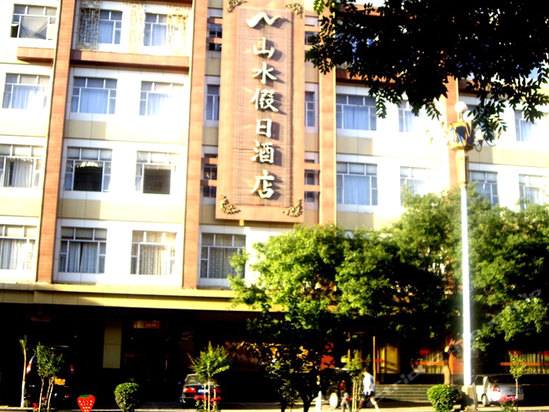 阳城山水假日酒店