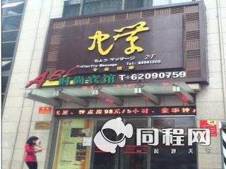 上海ABC时尚宾馆（团购）图片外观
