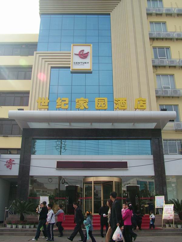 武汉世纪家园酒店