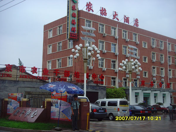 北京农招大酒店