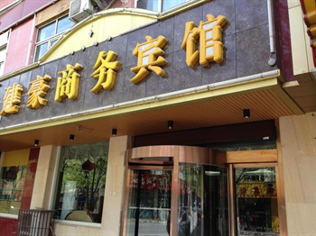 西宁城东建豪商务宾馆