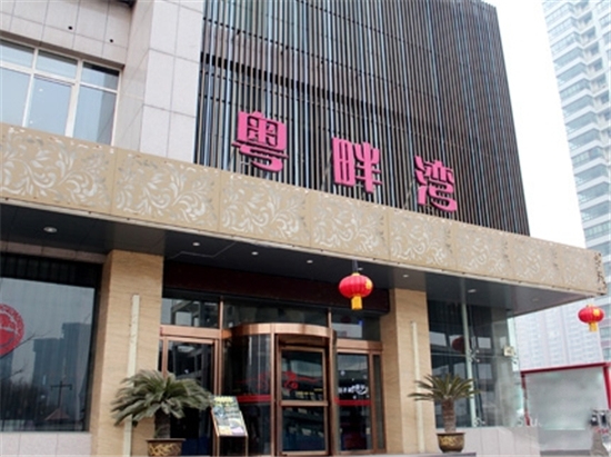 洛阳粤畔湾商务酒店