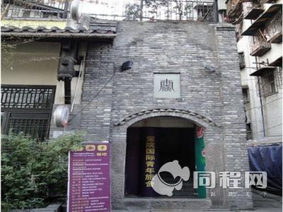 重庆玺院解放碑国际青年旅舍