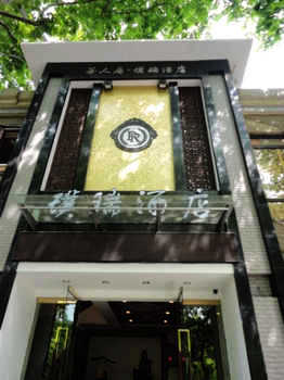 杭州茶人居·璞瑞酒店