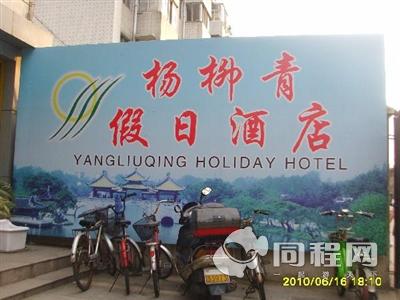 扬州杨柳青假日酒店图片酒店外观[由一路幸福提供]