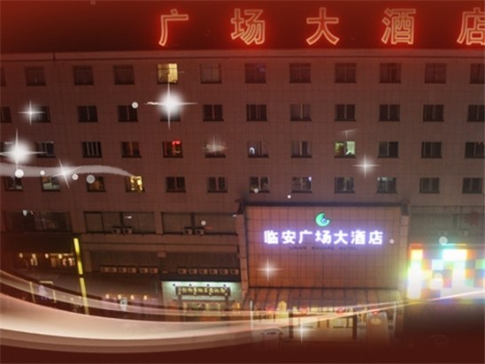 临安广场酒店