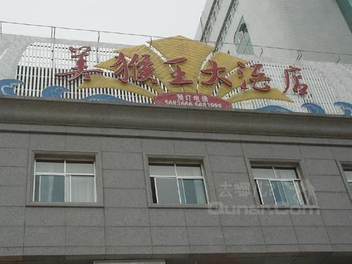 北京猴王大酒店