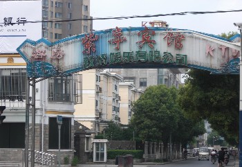 上海紫亭宾馆