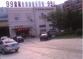 99皇冠生活旅馆（上海北桥店）