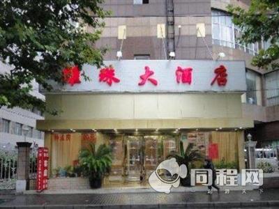 上海雅珠大酒店图片外观
