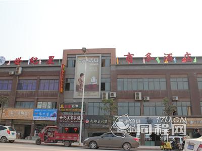 昭通绥江世纪星商务酒店图片外观