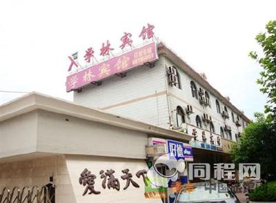 上海学林宾馆图片外观