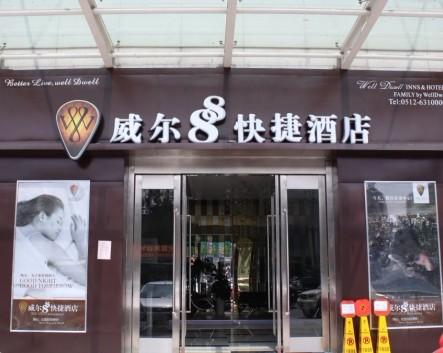 吴江威尔88快捷酒店
