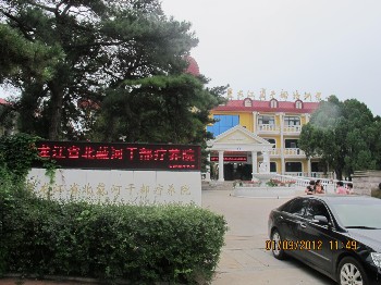 北戴河黑龙江省干部疗养院
