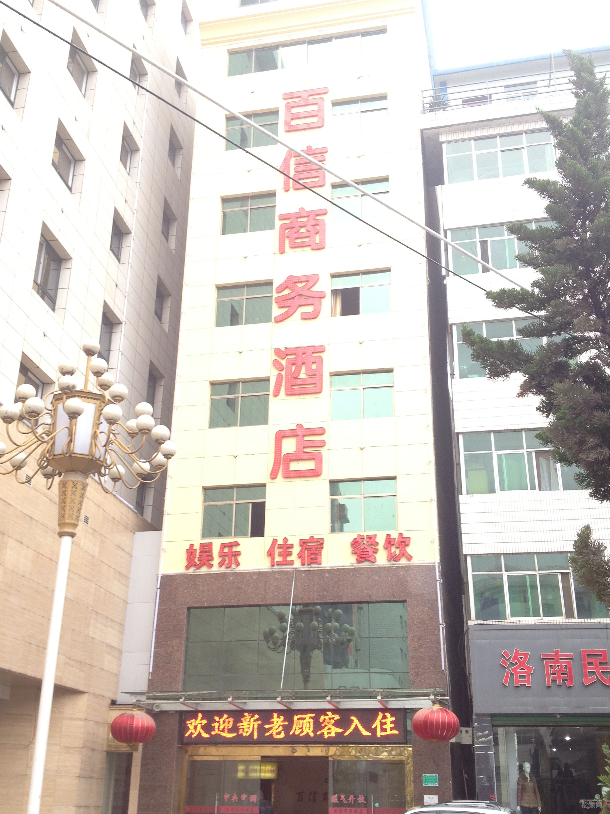 洛南县百信商务酒店