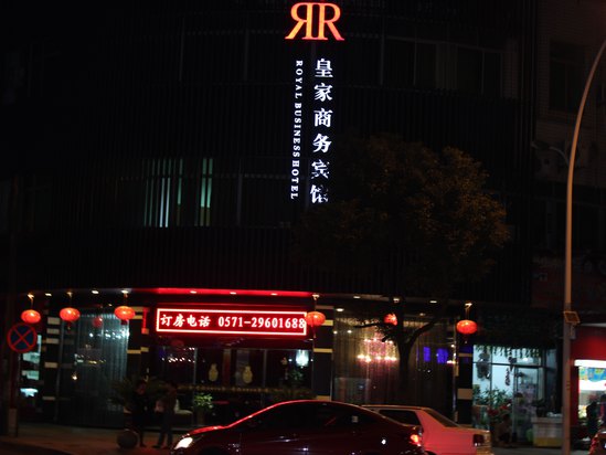 杭州皇家商务宾馆