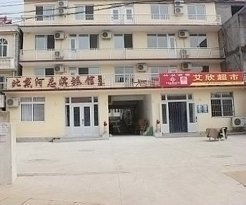 北戴河志滨旅馆