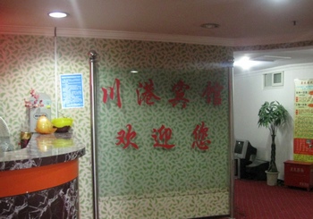 上海川港宾馆