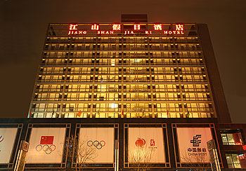 北京江山假日酒店
