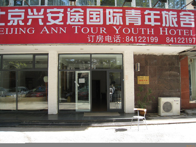 北京兴安途国际青年旅舍