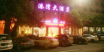 凤凰港湾大酒店