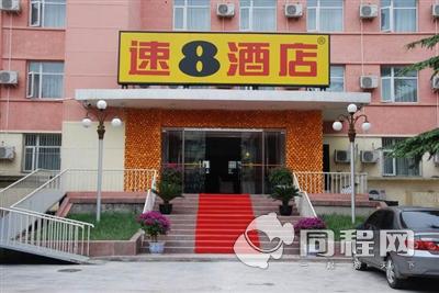 北京速8酒店（通州新华大街店）图片外观