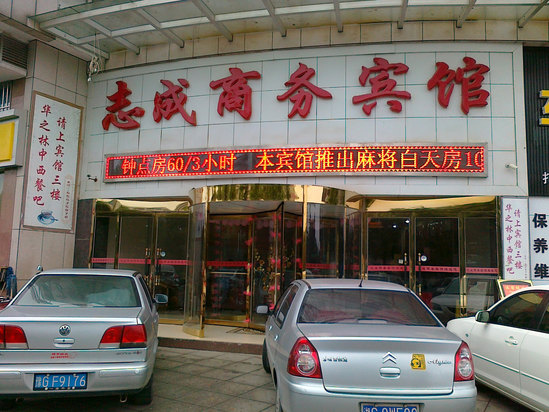 湘潭志诚商务宾馆