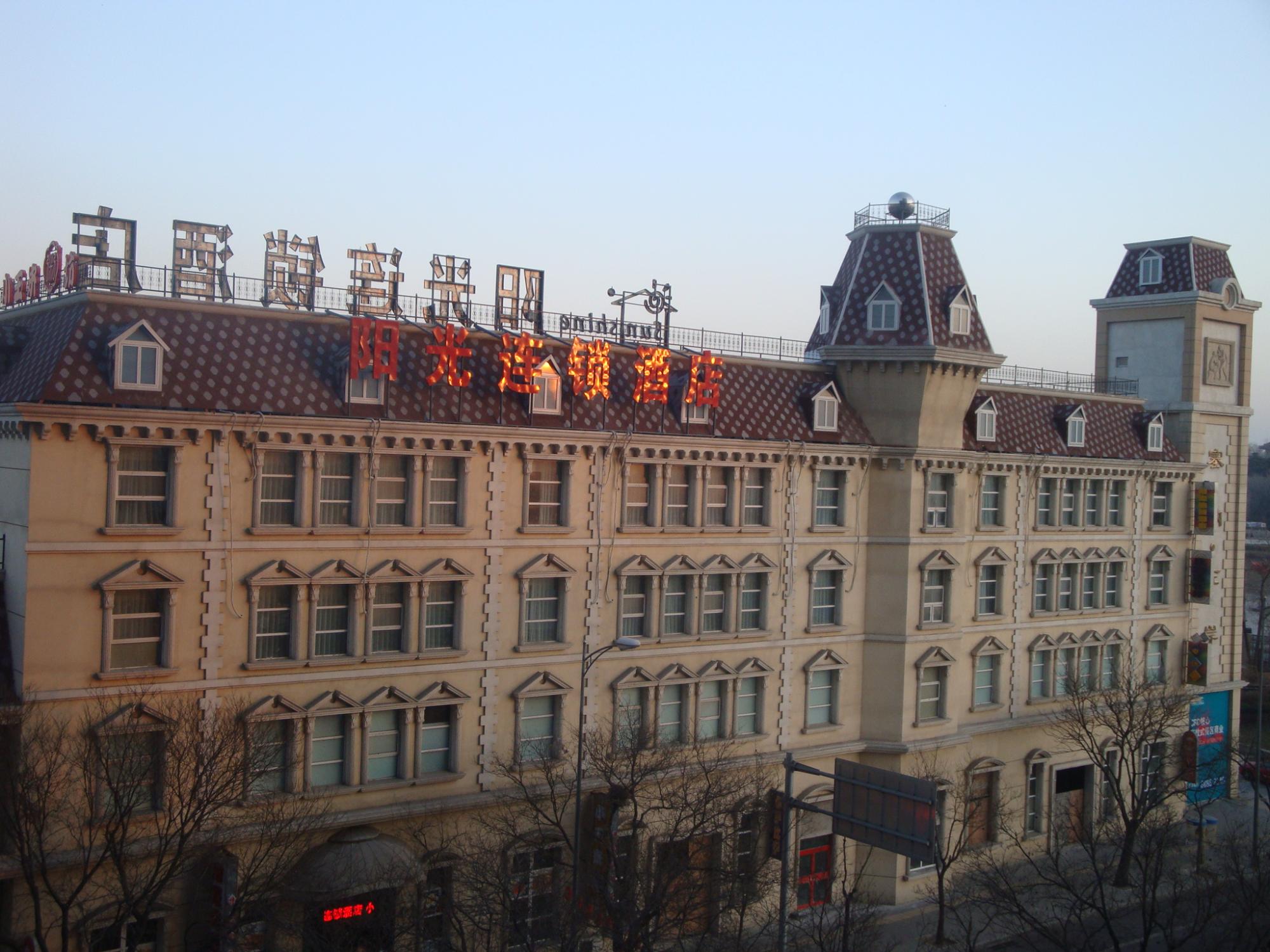 北京阳光连锁酒店