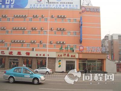 天津99旅馆连锁（六纬路店）图片外观