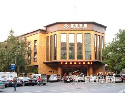杭州富春宾馆