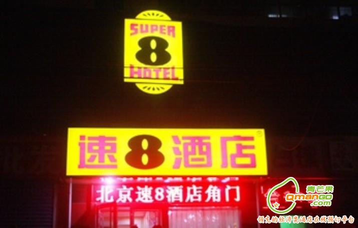 北京速8连锁酒店马家堡角门店