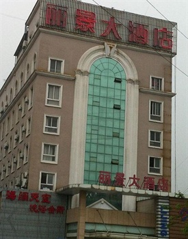 南通丽景大酒店