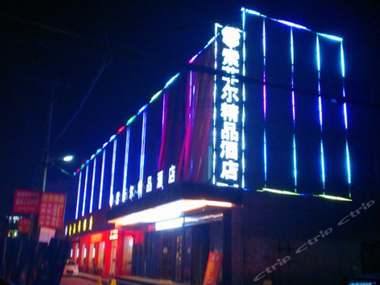 衢州索菲尔精品酒店