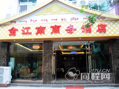 西双版纳金江南商务酒店图片外观
