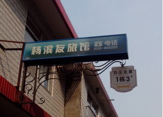 北戴河杨滨友旅馆