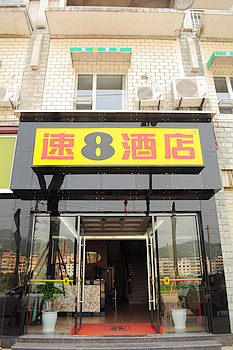 速8酒店赤水河滨西路店(内宾)