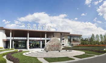 北京合众建国饭店